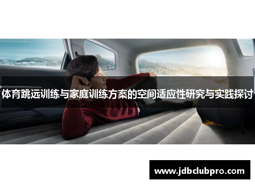体育跳远训练与家庭训练方案的空间适应性研究与实践探讨