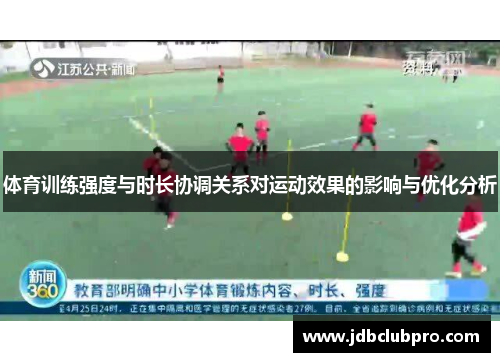体育训练强度与时长协调关系对运动效果的影响与优化分析