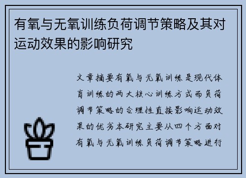 有氧与无氧训练负荷调节策略及其对运动效果的影响研究