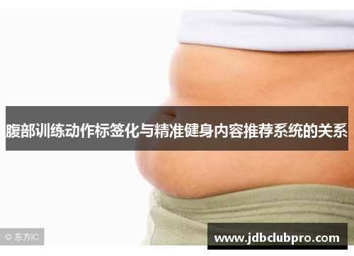 腹部训练动作标签化与精准健身内容推荐系统的关系